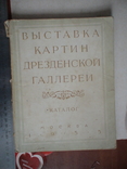 Каталог "Выставка картин Дрезденской галереи" 1955р., фото №2