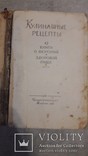 Кулинарные рецепты 1957 год, фото №4