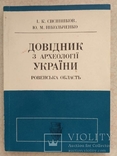 Довідник з археології України (Ровенська область), фото №2