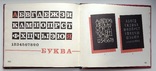 О. Старський. " Шрифти, алфавіти ". 1979р., фото №7