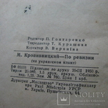 По ревiзii М.Кропивницький В-во Мистецтво 1950р., фото №9