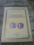 Монет античных городов иследование Северного Причерноморья, фото №2