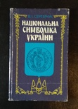 "Національна  символиіка України" В.І.Сергійчук  1992, фото №2
