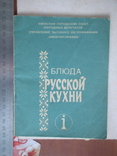 Блюда русской кухни 1990р., фото №2