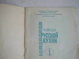 Блюда русской кухни 1990р., фото №3