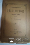 Галицко- Русская библиография за 1888 год. Составил Левицкий. 1889 г., фото №2