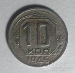 10 копеек 1945 года., фото №3