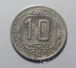 10 копеек 1945 года., фото №2