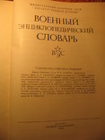 Военный энциклопедический словарь 1984г, фото №4