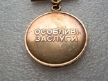 Особые заслуги, Украина (читайте описание), фото №6