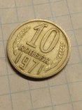 9 монет по 10 копеек, фото №5