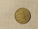 9 монет по 10 копеек, фото №11