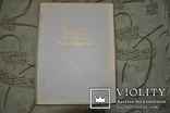 Бытовая мебель русского классицизма 1954 г, фото №2