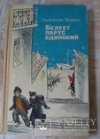 Книга Київ Веселка 1987г В. Катаев Белеет парус одинокий, фото №2