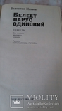 Книга Київ Веселка 1987г В. Катаев Белеет парус одинокий, фото №4