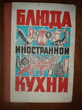 Блюда иностранной кухни 1972р., фото №2