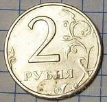 2 рубля России. 1998 г. ММД., фото №2