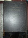 Русское искусство -18 век -1952г, фото №2