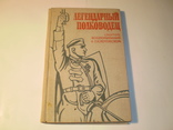 Легендарный полководец.Сборник воспоминаний о Г.И.Котовском.1981 г., фото №2