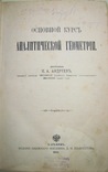 1888 Основной курс Аналитической Геометрии Харьков, фото №3