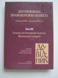 Легітимована правобережна шляхта.Список шляхти Київської,Волинської губернії.В 5т.т., фото №7