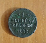 1 коп 1842г., фото №4