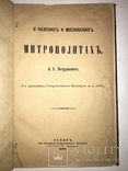 1875 Киевские и Московские Митрополиты Актуальная Книга, фото №2