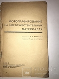 1932 Фотографирование на Цветочуствительных Материалах, фото №2