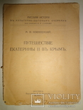 1916 Путешествие Екатерины в Крым, фото №4