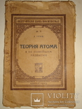 1923 Теория Атома, фото №2