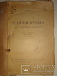 1923 Теория Атома, фото №7