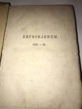 1884 Переселенцы. Роман из народного быта. Григорович., фото №3