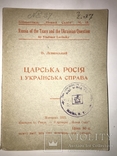 1917 Царська Росія и Українська Справа, фото №2