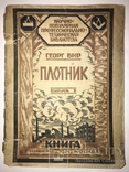 1924 Плотник Ранний СССР, фото №2