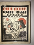 1928 Ждала Козака обкладинка Крушельницького, фото №2