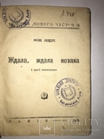1928 Ждала Козака обкладинка Крушельницького, фото №3