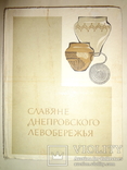 Славяне Днепровского Левобережья Киев, фото №8