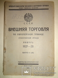 1928 Внешняя Торговля по Европейской Границе, фото №3