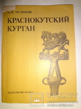 Краснокутский Курган Археология 4000 тираж, фото №7