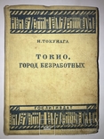 1935 Токио Город Безработных, фото №2