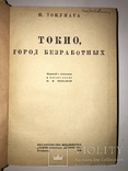 1935 Токио Город Безработных, фото №3