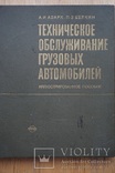 Тех.обслуживание грузовых автомобилей. 1974 г. Москва., фото №2