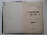 Средневековая и новая философия. Лейкфельд П. 1907, фото №3