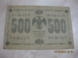 500 рублей 1918 г., фото №3