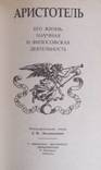 Библиотека Флорентия Павленкова. Сократ, Платон, Аристотель, Юм, Шопенгауэр, фото №12