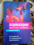 Вольфганг зайберт "бодибилдинг идеальная тренировка" 2006 год, фото №2