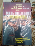 К.Залесский "вожди и военачальники третьего рейха" 2000 год, numer zdjęcia 2