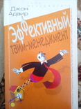 Джон адаир эфективный тайм менеджмент 2003 год, фото №2