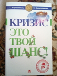 Т.мараховская, е.барышникова "кризис это твой шанс"  2009 год, фото №2