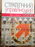 В.шевчук стратегічний управлінський облік " 2009, numer zdjęcia 2